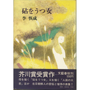 砧をうつ女　