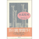 至高聖所　