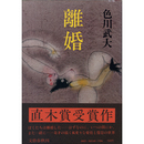 離婚　