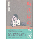 時代屋の女房　