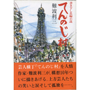 てんのじ村　