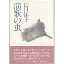 演歌の虫　