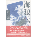 海狼伝　