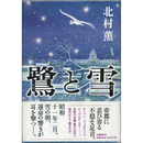 鷺と雪　