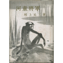 河童将軍　
