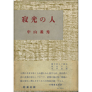 寂光の人　