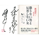 懲りない男と反省しない女　渡辺淳一と女たち
