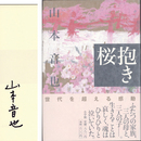 抱き桜　