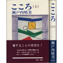 こころ 上・下　