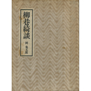 柳巷綺談　