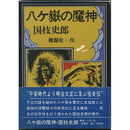 八ヶ嶽の魔神　