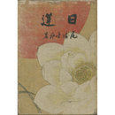 日蓮　
