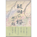 醍醐の櫻　
