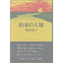 約束の大地　