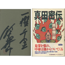 真田密伝　