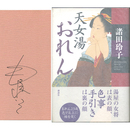 天女湯おれん　