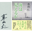 海は見えるか　