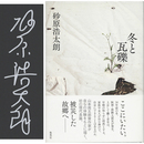 冬と瓦礫　