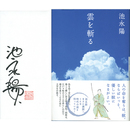 雲を斬る　