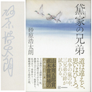 黛家の兄弟　
