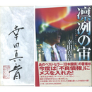 凛冽の宙　