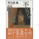 不安な録音器　