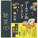 ゴールデン街コーリング　