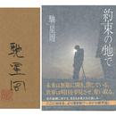 約束の地で　