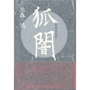 狐闇　