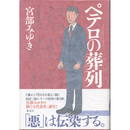 ペテロの葬列　