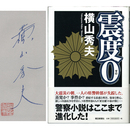 震度０　