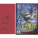 果てしなき追跡　