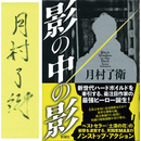 影の中の影　