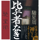 比ぶ者なき　