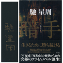 暗手　
