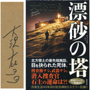 漂砂の塔　
