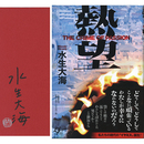 熱望　