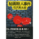秘画殺人事件　