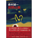 密閉山脈　乱歩賞作家書下しシリーズ