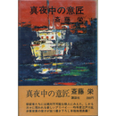 真夜中の意匠　