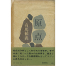 原点　