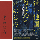 遠い他国でひょんと死ぬるや　