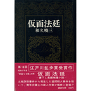 仮面法廷　