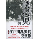 誘拐児　