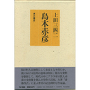 島木赤彦　