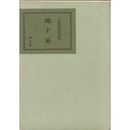 地下茎　