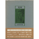 乾坤　