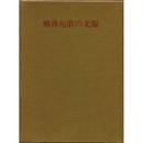 戦後短歌の光源　