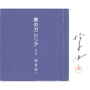 夢のガレリア　詩と絵