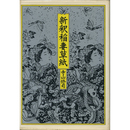 新釈稲妻草紙　